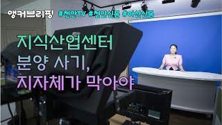 [앵커브리핑] 지식산업센터 분양 사기, 지자체가 막아야