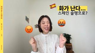 ‘아오 화 나….!‘ 스페인 슬랭으로? [책에 없는 스페인어 35과]