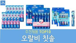 오랄비 칫솔 추천 순위 Top10