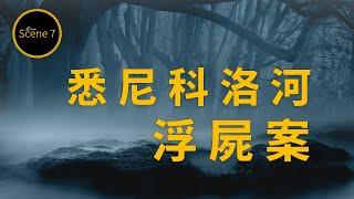 悉尼郊外河畔發現駭人腐屍，警方終憑兇手百密一疏留下的線索破獲失蹤懸案