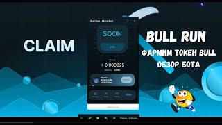 BULL RUN  Фармим токен Bull  Обзор бота Все просто и без вложений