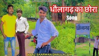 धौलागढ़ का छोरा सॉन्ग - Dholagarh ka Chhora Song - Raj Saarwan Dholagarh Song - ajay Saarwan