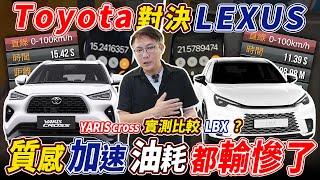 TOYOTA YARIS CROSS對決LEXUS LBX 質感 加速 油耗都慘輸了 究竟發生甚麼事情 實際測試給你看 眼見為憑#yariscross #lbx #實測 #toyota #lexus