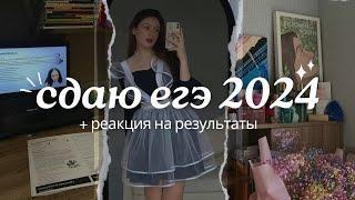 СДАЛА ЕГЭ НА 90+ | как я сдаю егэ 2024 + реакция на баллы | влог 