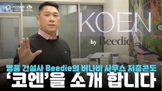 밴쿠버부동산 I 명품 건설사 비디의 버나비 로우라이즈 & 타운하우스 프로젝트 '코엔'을 제일먼저 소개합니다.