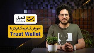 آموزش کامل تراست ولت | Trust Wallet |