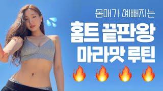 역대급 힘든 홈트 끝판왕 전신 골고루 루틴! 땀폭발 | 뷰릿 beaurit