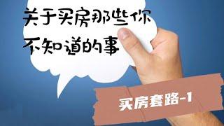 卖家经纪套路多，买家抢房要理智，说说抢房时那些你不知道的套路《买房记》