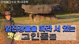 임진강가를 따라 서있는 고인돌들 /윤명철교수의 역사대학 / Korean History