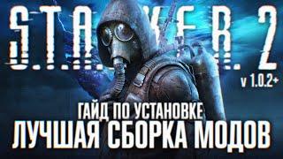 НОВЫЙ ОПЫТ STALKER 2 ЛУЧШАЯ СБОРКА МОДОВ И РЕШЕЙД 1.0.2+  КАК СТАВИТЬ МОДЫ НА СТАЛКЕР 2 ГАЙД