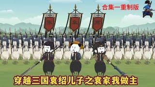 连载合集一重制版【穿越三國袁紹兒子之袁家我做主】#动漫 #动画 #漫画 #小说