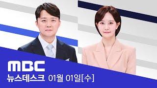 광복80주년..다시 민주주의 - [풀영상] MBC 뉴스데스크 2025년 1월 1일