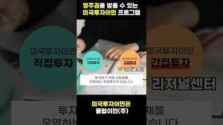 클럽이민(주) 김도연 팀장이 알려주는 미국투자이민으로 영주권을 얻는 방법!! 직접투자와 간접투자를 아시나요??? #shorts
