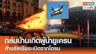 ถล่มบ้านเกิดผู้นำยูเครน ห้างรัสเซียระเบิดจากโดรน | TNN ข่าวค่ำ | 25 ธ.ค. 67