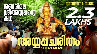 History of Ayyappa | അയ്യപ്പ ചരിതം  | Malayalam Devotional Documentary on Lord Ayyappa