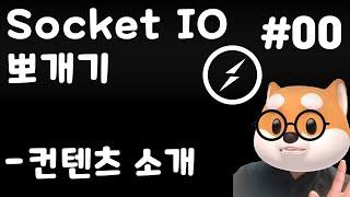 [맴버쉽 전용]  Socket IO 뽀개기 - 컨텐츠 소개