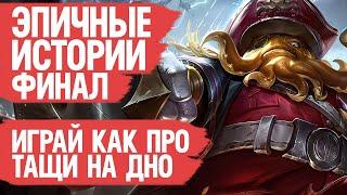 ИГРАЙ как ПРО ТАЩИ на ДНО Mobile Legends \ Эпичные Истории \ Худшие поступки \ Как поднять ранг