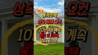 동거주택상속공제 6억원 요건 #10년연속동거 #1주택#배우자안됨