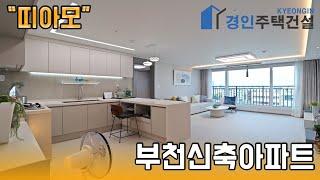 부천신축아파트 ) 띠아모 부천 도당동아파트｜2룸.3룸.테라스Type｜직영분양사무실｜"3천만원으로 내집마련!"｜※부동산규제완화 저금리 주택담보대출 적은 실입주금으로 입주가능