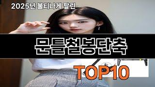 문틀철봉단축 늦으면 없다는 쿠팡추천템 BEST 10