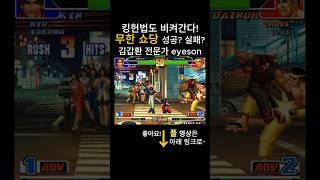킹헌법에도 합헌이다. 무한 쇼당 성공? 실패? 98김갑환의 존재이유2 #kof98 #eyeson #아이슨 #패캔 #패기각캔슬 #김갑환  #대입구  #大口