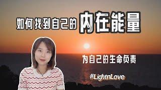 内在探索：自主掌控人生的力量｜解锁内在天赋｜内在成长的意义｜接纳原生家庭内在小孩｜学会为自己负责｜Lightnlove