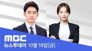 김여사 '주가 조작'도 무혐의‥"검찰이 면죄부 상납" - [LIVE] MBC 뉴스투데이 2024년 10월 18일