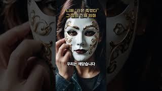 니체 신은 죽었다 그 말의 진짜 의미 31 #지식의품격 #니체 #신은죽었다 #초인철학 #자기인생 #인문학 #철학채널 #존재의의미 #나답게살기 #철학명언