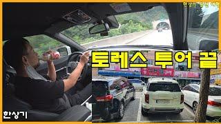 [토레스 투어 5부]부산에서 속초 한상기베이커리 & 설악막국수 춘천닭갈비, 2박 3일 동안 1,483km 운전, 엔진 경고등 자가치유 - 2022.08.31
