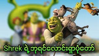 Shrek ရဲ့ ဘုရင်လောင်းရှာပုံတော် || 4. Shrek the Third (2007)