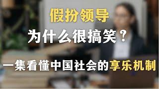 为什么中国人喜欢看别人出丑？一集看懂专制社会的享乐机制｜假扮领导为什么很搞笑？｜精神分析｜心理学｜福柯｜社会学｜