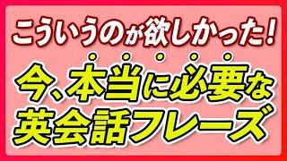 こういうのが欲しかった！本当に必要な英会話フレーズ150【269】