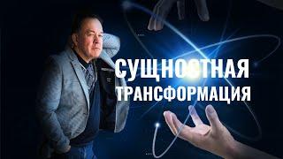 Сущностная Трансформация. запись аудиотранса Юрия Чекчурина