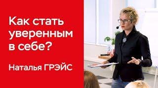 КАК СТАТЬ УВЕРЕННЫМ В СЕБЕ? ОНЛАЙН-ОБУЧЕНИЕ. БИЗНЕС-ТРЕНЕР, ПСИХОЛОГ НАТАЛЬЯ ГРЭЙС