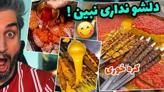 خوشمزه ترین غذاها تو ایران!  دلشو نداری نبین