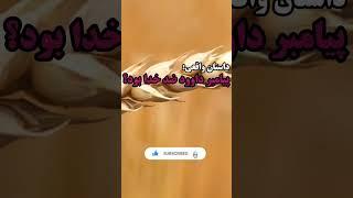 داستان واقعی :پیامبر داوود ضد خدا بود؟#shorts