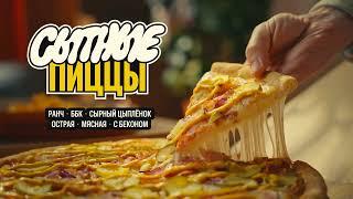 Это СЫТНЫЕ ПИЦЦЫ в «Додо Пицце»!