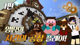 양띵 [마인크래프트 탈출맵 '시간의 공장' 플레이 1편] 마인크래프트