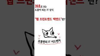[WeCanDoEverything] 웹 프론트엔드와 백엔드는 무엇일까요? #프론트앤드 #백엔드 #frontend #backend #웹 #web #프로그래밍