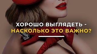 Почему нужно хорошо выглядеть? 3 ПРИЧИНЫ