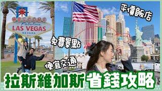 『省錢攻略』拉斯維加斯平價飯店+免費景點+便宜交通指南｜Las Vegas Vlog｜張揚美國爆走中