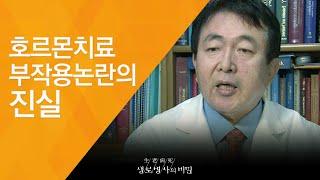 호르몬치료 부작용논란의 진실  - (2009.10.22_307회 방송)_갱년기, 위기의 여자들