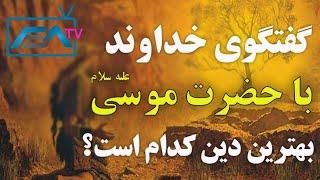 گفتگوی خداوند با حضرت موسی علیه السلام | ISA TV