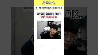 전수찬이 헌팅포차 갔다가 현타 제대로 온 썰