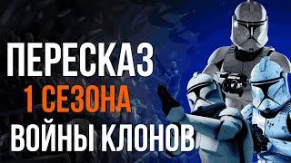 Начало войны между Республикой и Сепаратистами:  Войны клонов (1 сезон)