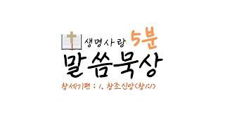 [생명사랑 5분 말씀묵상] 1. 창조 신앙(창1:1)
