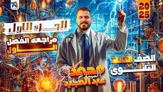 مراجعة الفصل الأول- ج١| تالتة ثانوي م. محمد عبدالمجيد