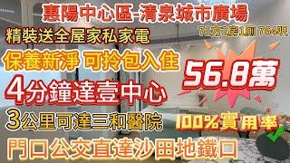 【惠陽中心區-清泉城市廣場】56.8萬764呎兩房 100%實用率 | 精裝送全屋家私家電 保養新淨 可拎包入住 | 4分鐘達壹中心 3公里可達天虹商場、三和醫院 門口公交直達沙田地鐵口#惠州樓盤