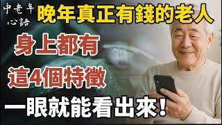 晚年真正有錢的老人，身上都有這4個特徵，一眼就能看出來！你占幾條？【中老年心語】#養老 #幸福#人生 #晚年幸福 #深夜#讀書 #養生 #佛 #為人處世#哲理