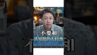 不要和認知低的人較勁！ #精神內耗 #感情 #情感 #松明